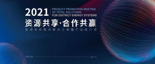 首屆盛會 能源系統(tǒng)整體解決方案暨產(chǎn)品推介會成功舉辦