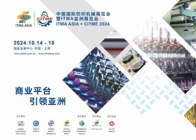 參展報(bào)名啟動(dòng)!"2024中國國際紡織機(jī)械展覽會(huì)暨ITMA亞洲展覽會(huì)"明年十月與您相約